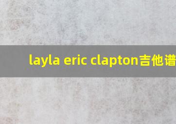 layla eric clapton吉他谱